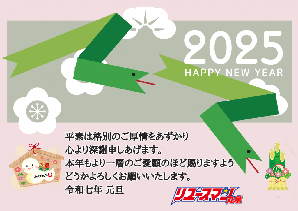 謹賀新年