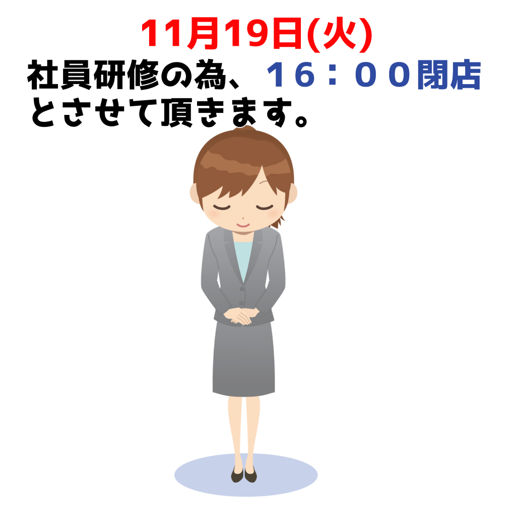 社員研修の為　11月19日(火)16：00で閉店させて頂きます