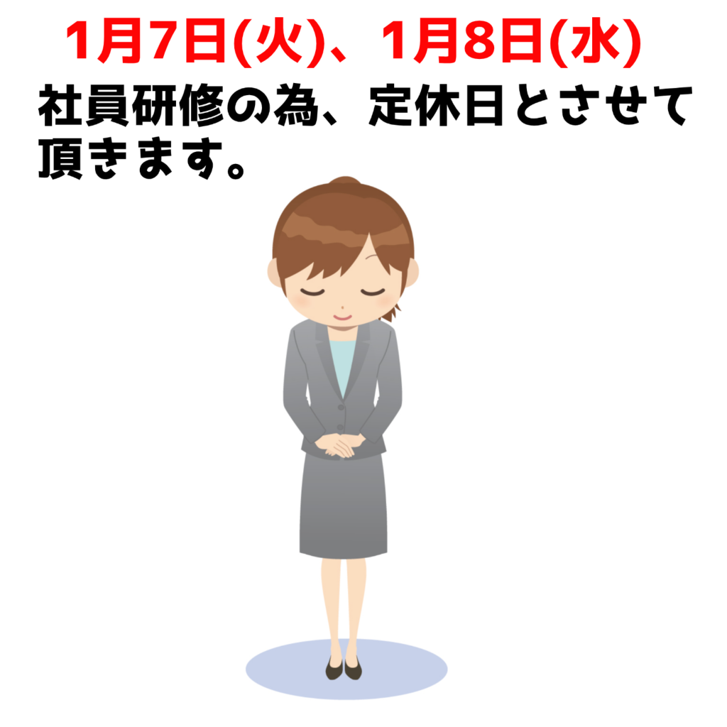 1月7日(火)、1月8日(水) 　社員研修の為店休日とさせていただきます。