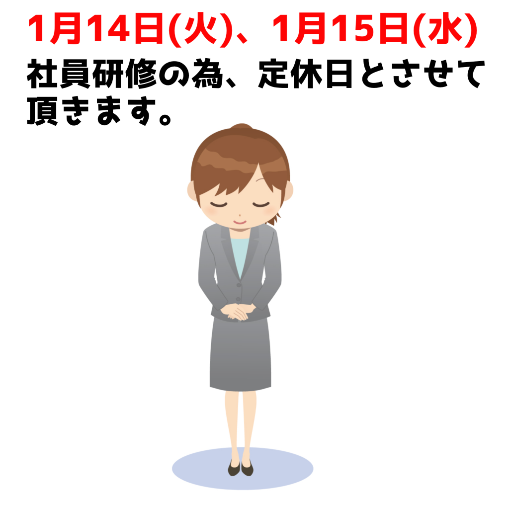 1月14日(火)、1月15日(水) 　社員研修の為店休日とさせていただきます。